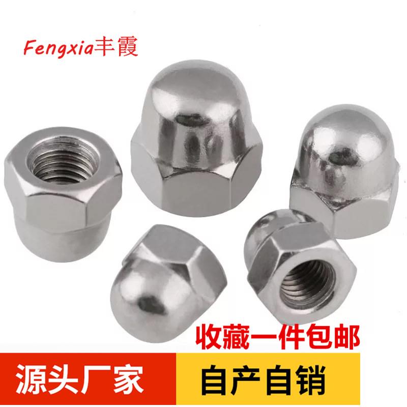 304不锈钢盖型螺母螺帽装饰螺帽盖帽圆球头盖型螺帽DIN1587/GB923
