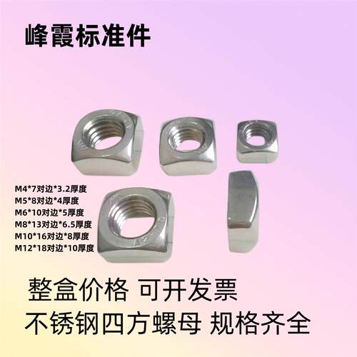 优惠201不锈钢四方螺母304方型螺帽M3M4M5M6M6M10量大特惠