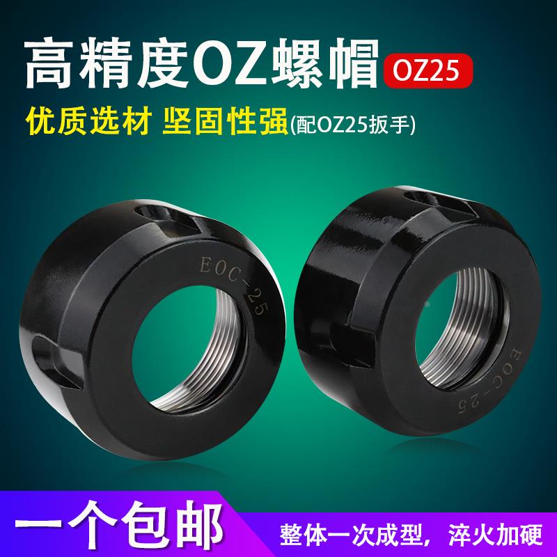 OZ25螺帽压帽OZ25MUT螺母EOC25螺母铣床刀柄压帽扳手高精数控螺母