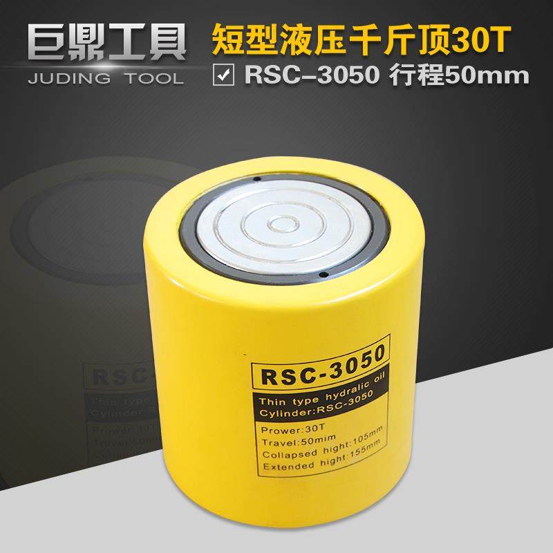 液压千斤顶RSC-3050 短型液压油缸30T行程50mm 分离式油压起重