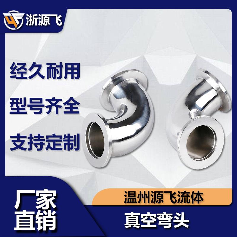 KF真空弯头 KF不锈钢弯头 90度法兰弯头 KF16 KF-25 40 50