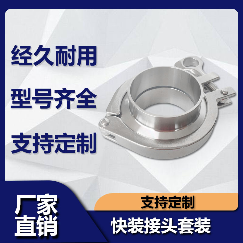 源飞不锈钢快装接头卡箍