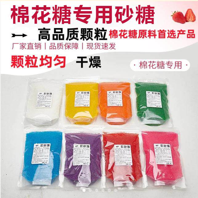 棉花糖专用砂糖无色素0添加彩色砂糖食用小包装官方旗舰店大颗粒
