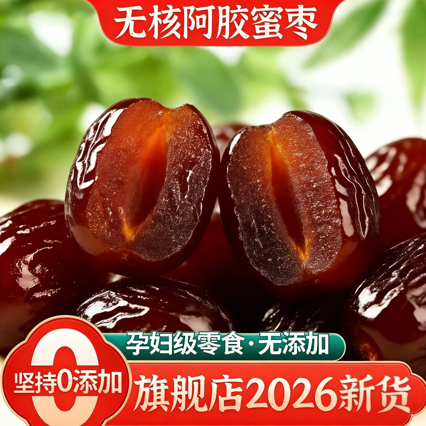 无核阿胶蜜枣独立小包装无核金丝蜜枣去核红枣煲汤蜜饯官方旗舰店