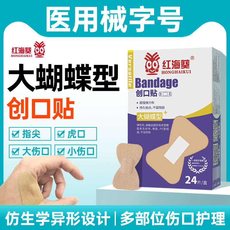 红海葵创可贴加厚超粘大蝴蝶型透气创口贴伤口止血贴胶布磨脚
