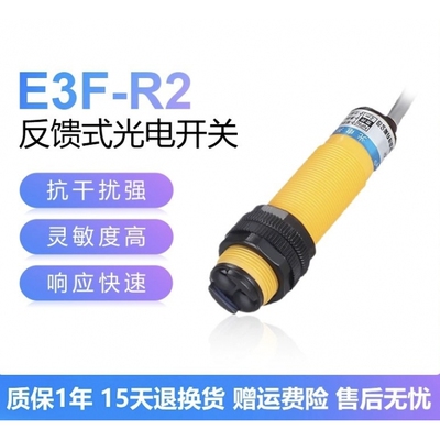 红外光电开关E3F-R2N1反馈反射型