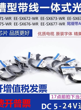 欧姆龙带线EE-SX670/671/672/674A/P/R-WR u槽型光电开关传感器