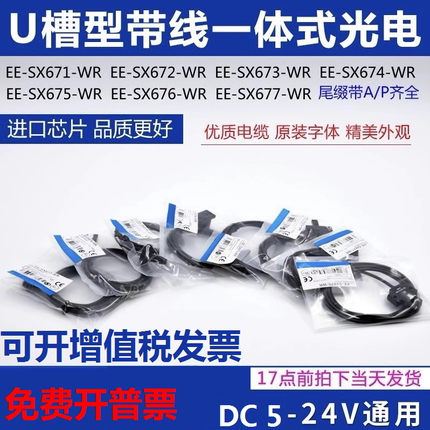 欧姆龙带线EE-SX670/671/672/674A/P/R-WR u槽型光电开关传感器