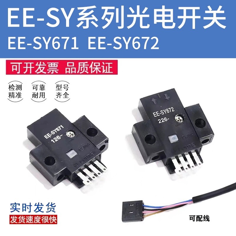 进口芯片高品质EE-SY671 EE-SY672 可调节红外感应光电开关