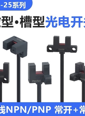 进口芯片高质量PM-L25/K25/U25/R25/F25 槽型光电开关传感器限位