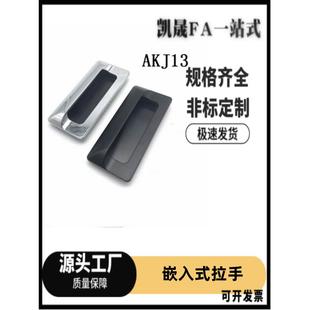 铝制扣手 型 型材通用配件 铝合金嵌入式 拉手 暗式 AKJ13