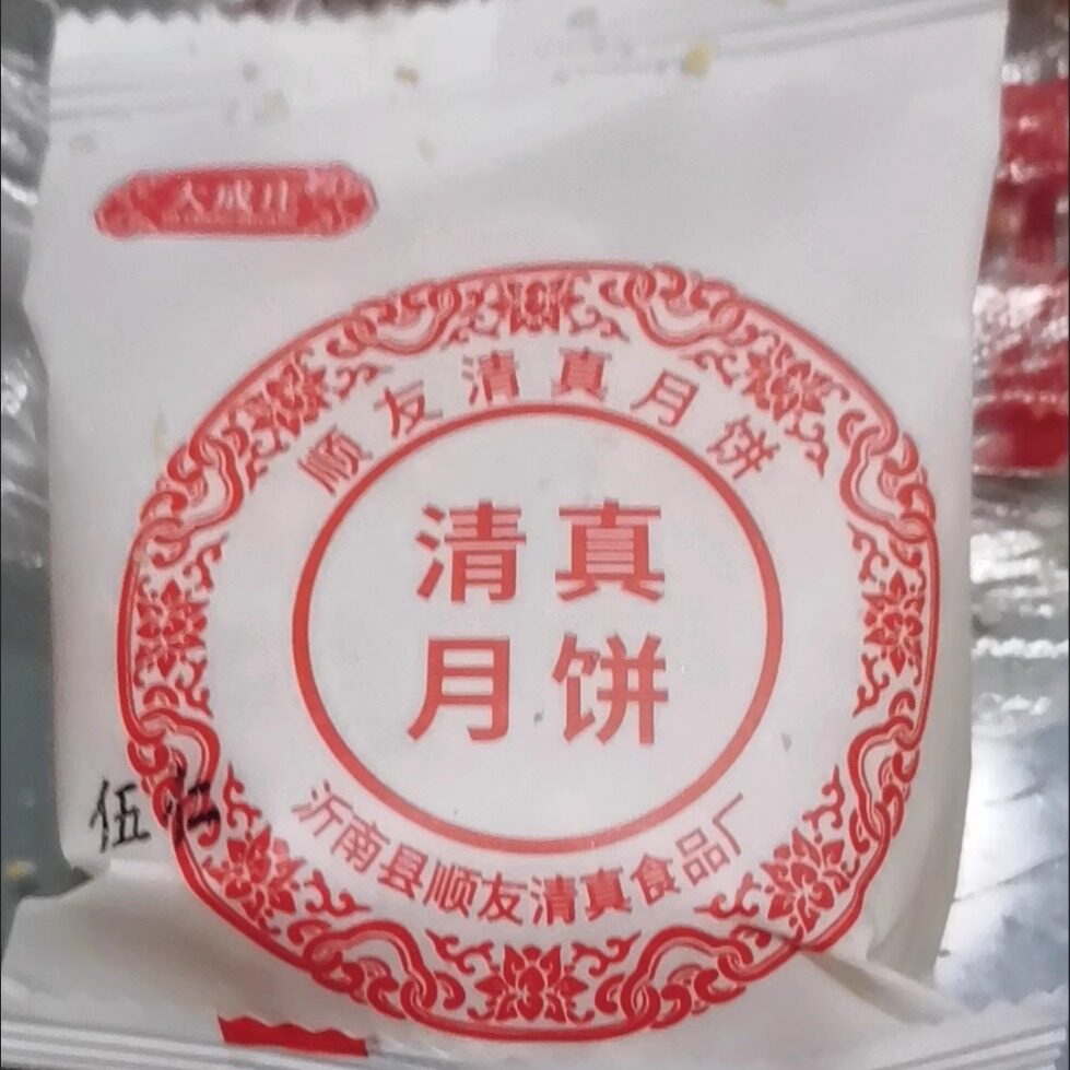 【清真】酥皮月饼传统清真老月饼苏式月饼糕点