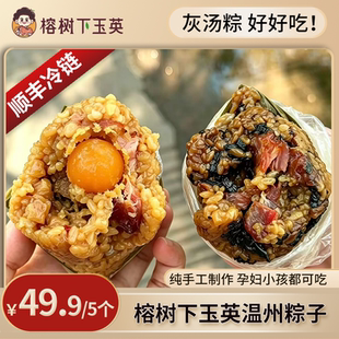 榕树下【灰汤粽】温州传统灰汤粽蛋黄五花肉糯米粽端午佳品130g*5