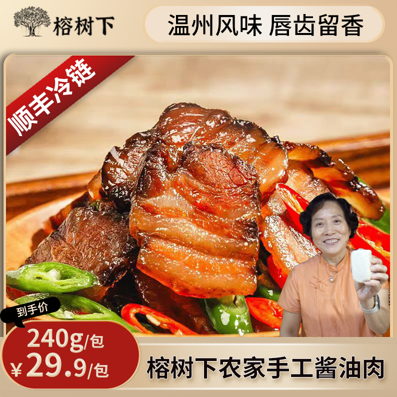 【温州酱肉】顺丰真空熟食正宗特产自制腌腊肉散养猪肉五花肉240g