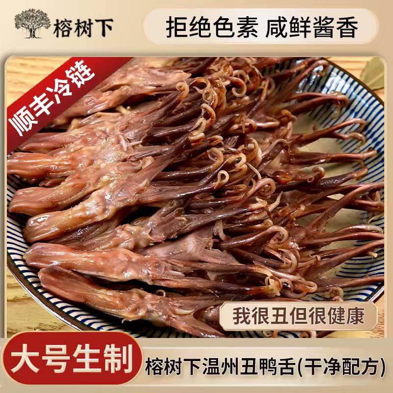 榕树下新粉尝鲜大鸭舌温州酱鸭舌大号生制500克Q弹休闲零食年货必