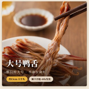 温州酱鸭舌 整只特大13cm 不加红曲红 下酒菜