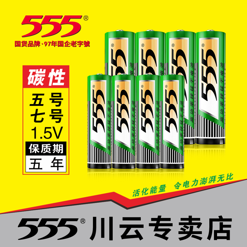 555电池5号7号碳性性五号七号儿童玩具电池遥控器鼠标钟表R6电池