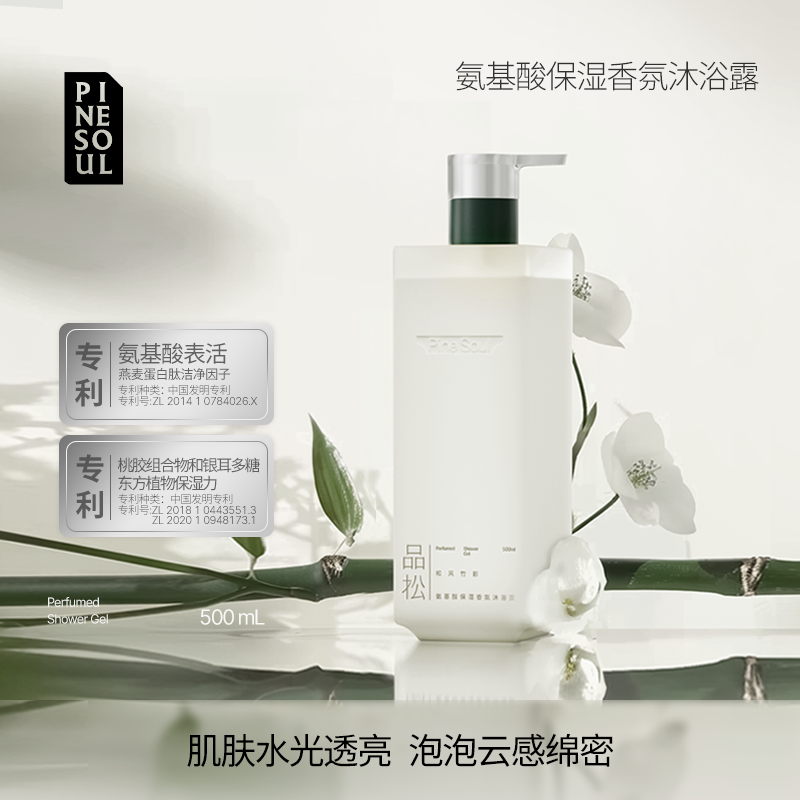 品松PineSoul氨基酸保湿香氛沐浴露 滋润不假滑留香,美容护肤/美体/精油,沐浴露,淘宝优惠券,粉丝福利购,淘宝优惠卷