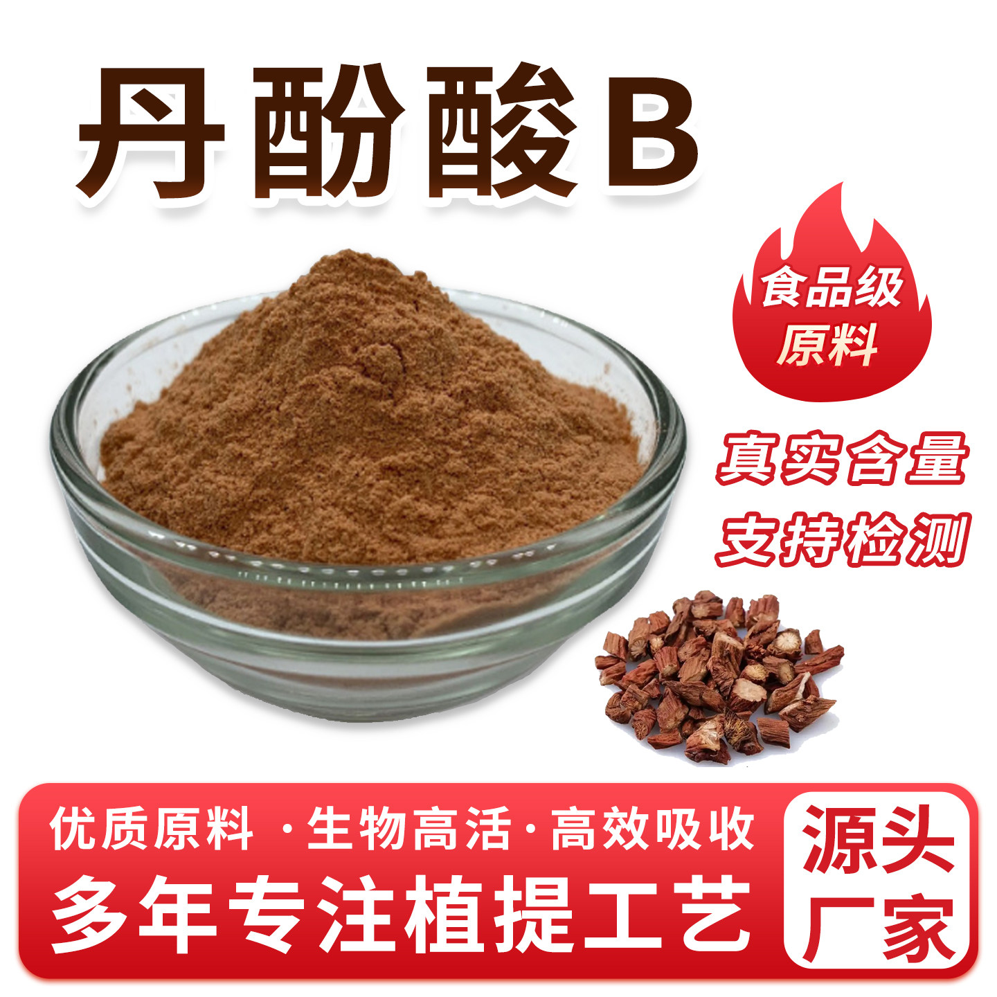 丹酚酸B 60% 丹参提取物食品级原料丹参粉 丹参酚酸 厂家直发正品