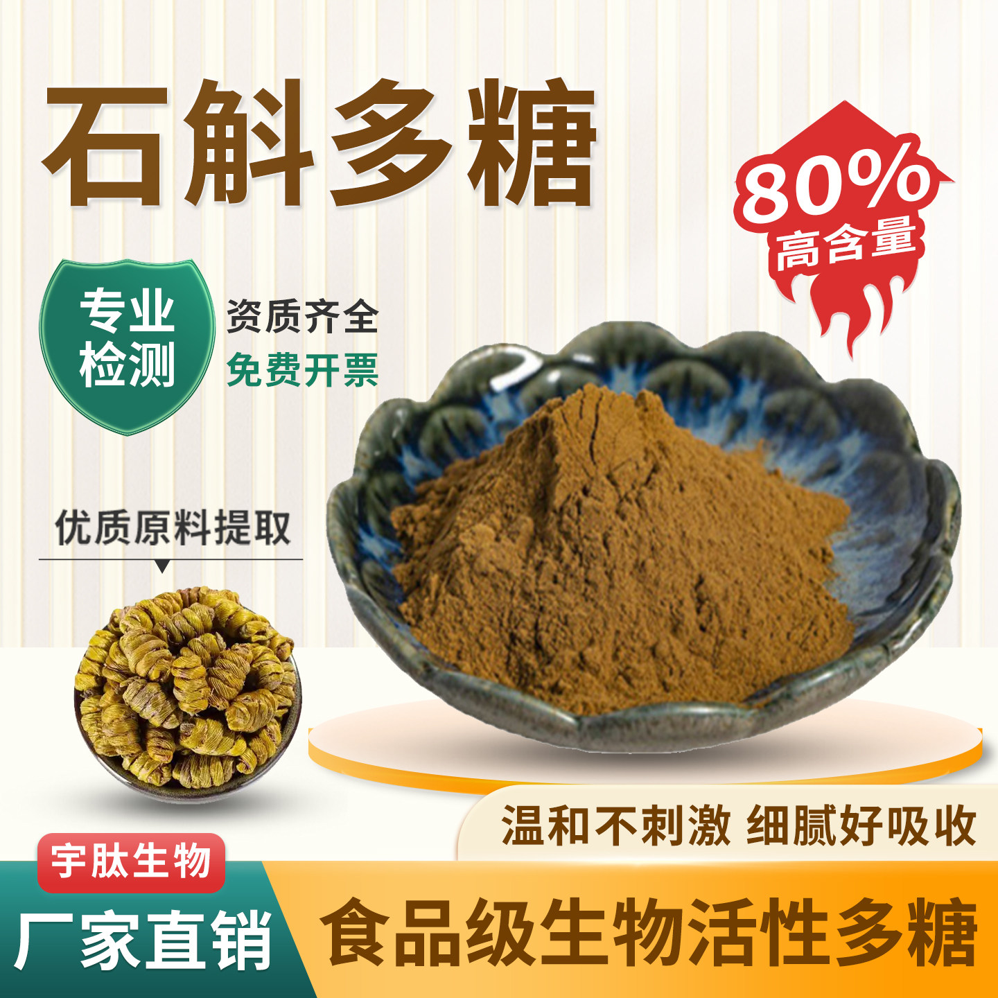 石斛多糖食品级多糖粉铁皮石斛图片
