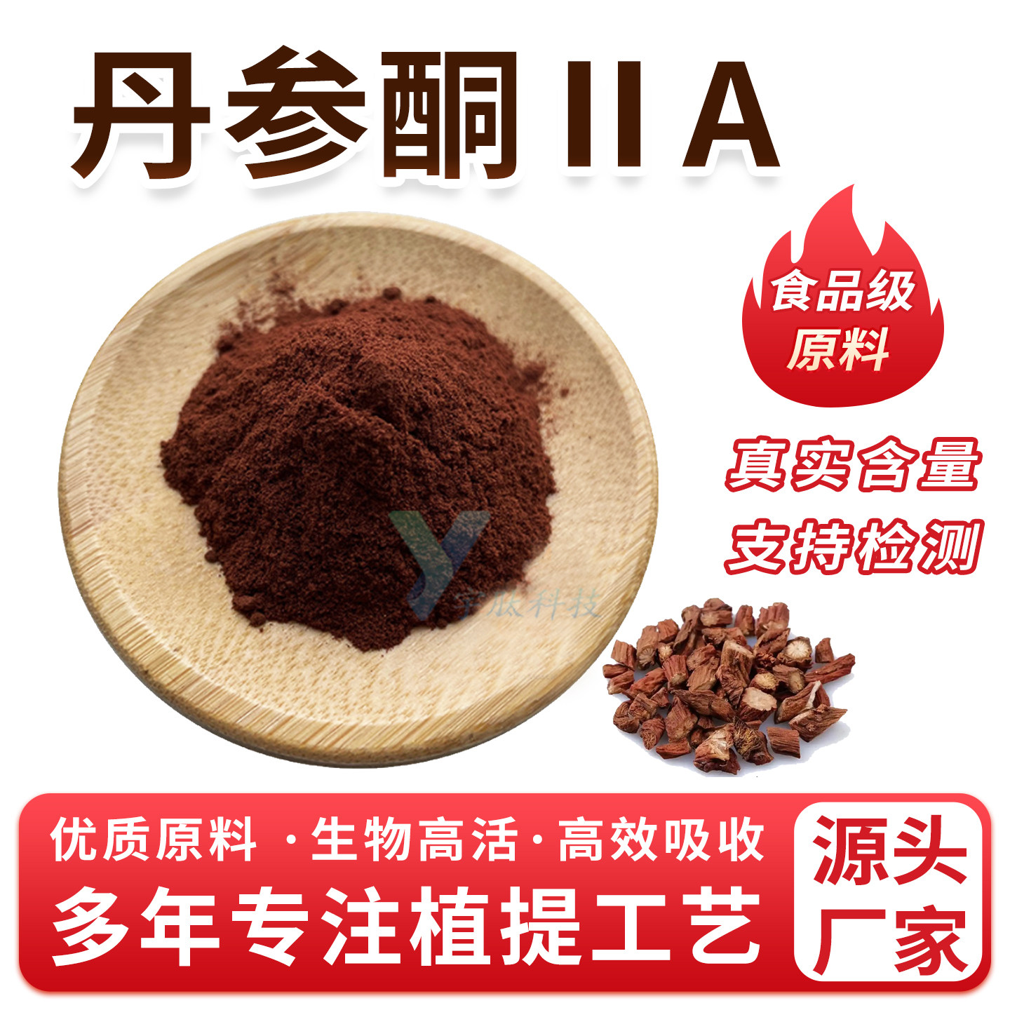 丹参酮ⅡA 5%10% 丹参提取物 食品级原料 丹参粉 精华粉 厂家直销