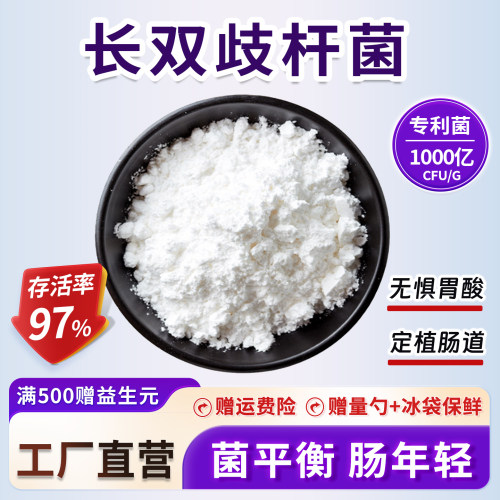 长双歧杆菌1000亿 活性益生菌冻干粉乳酸菌粉现货 食品级厂家直发