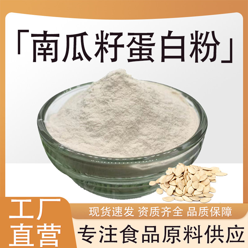 南瓜籽蛋白粉90% 南瓜籽提取 植物蛋白粉 食品级水溶原料厂家现货
