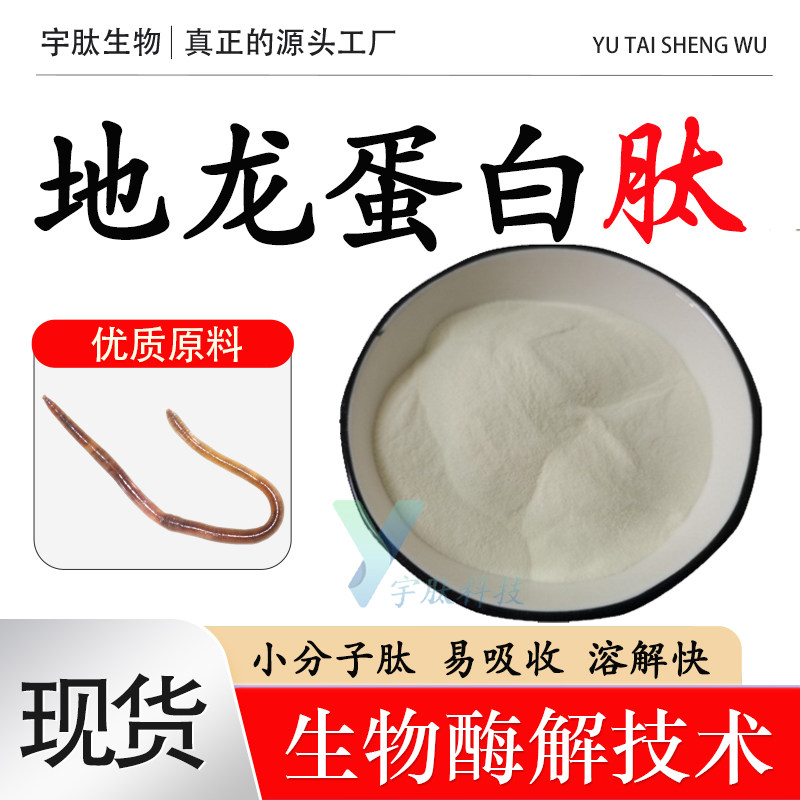 地龙蛋白肽99%地龙蛋白粉地龙蚯蚓提取物 食品级原料厂家现货正品