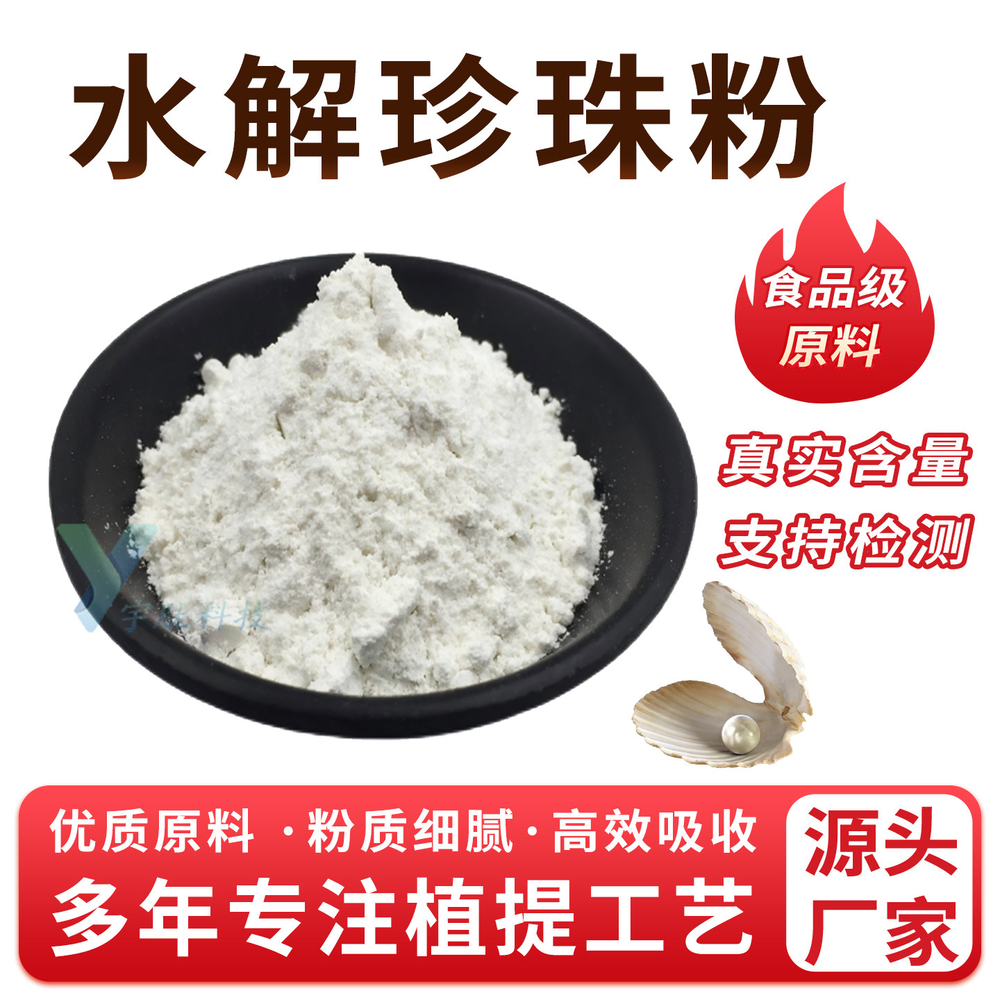 水解珍珠粉99% 纳米珍珠粉 化妆品/食品级原料 正品保证 厂家直发