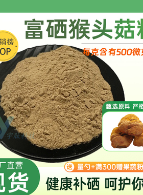 富硒猴头菇粉500ppm植物硒原料食品级补硒营养补充剂厂家现货正品