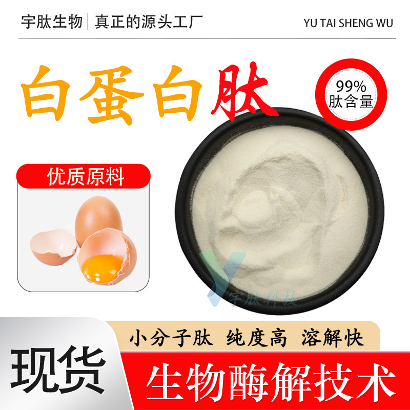 白蛋白肽99% 白蛋白肽粉 鸡蛋清肽 卵蛋白提取物 食品级原料 现货