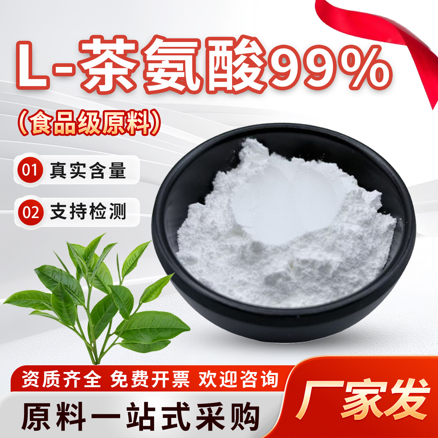L-茶氨酸99%绿茶叶提取物高含量氨基酸 营养强化剂食品级原料厂家