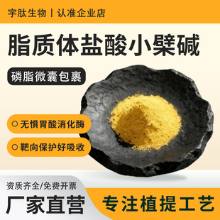 脂质体盐酸小檗碱70%纳米磷脂包裹黄连提取物 食品级水溶原料厂家