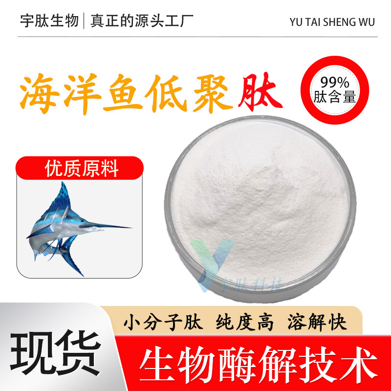 海洋鱼低聚肽99% 小分子活性肽≤500DA 食品深海鱼低聚肽厂家现货