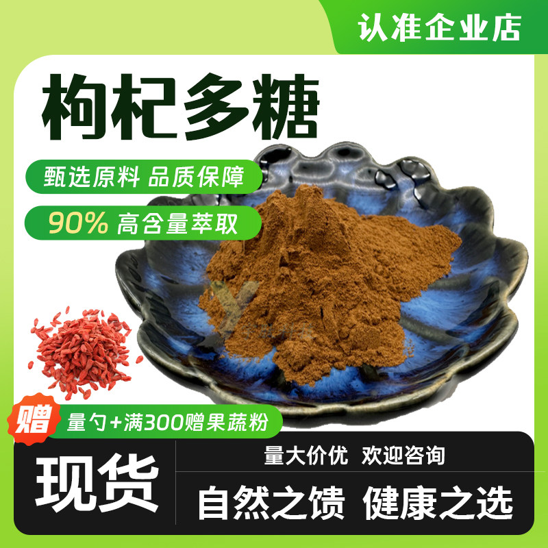 枸杞多糖50%90%高含量枸杞提取食品级水溶易吸收原料厂家现货正品