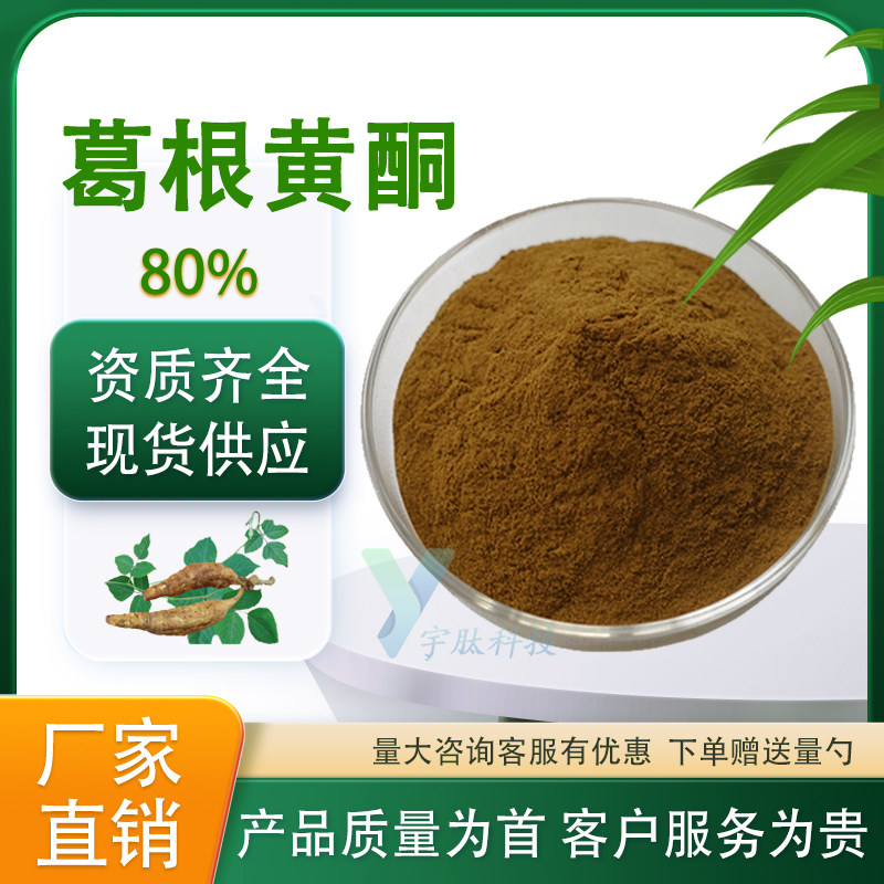葛根黄酮80% 葛根提取物 葛根异黄酮原料粉食品级水溶性 厂家正品