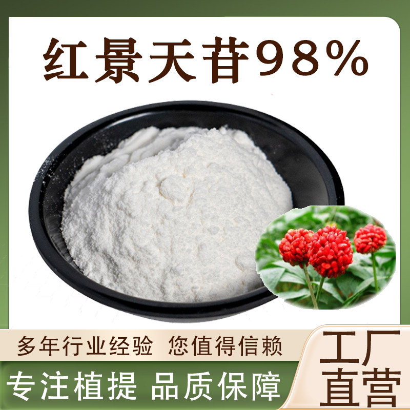 红景天苷98% 高含量红景天提取物食品级保健品化妆品原料厂家正品