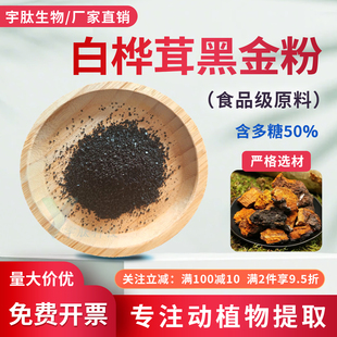 白桦茸黑金粉99%多糖50% 白桦茸提取物 食品级水溶性原料厂家直发