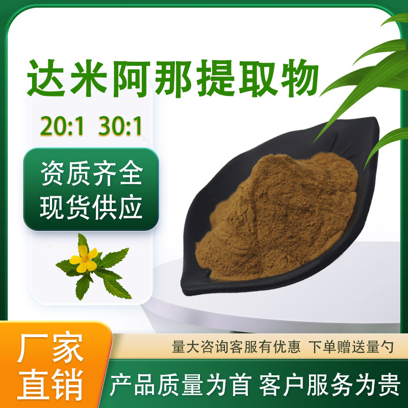 达米阿那提取物30:1水溶性达米阿那粉食品级固体原料现货厂家直发