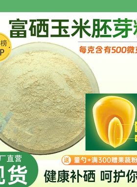 富硒玉米胚芽粉500ppm 玉米胚芽提取 食品级植物富硒粉营养补充剂