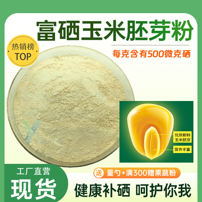 富硒玉米胚芽粉500ppm 玉米胚芽提取 食品级植物富硒粉营养补充剂