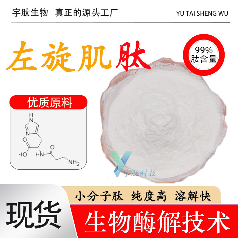 左旋肌肽99%I-肌肽 小分子低聚肽化妆品原料食品级水溶性厂家直发