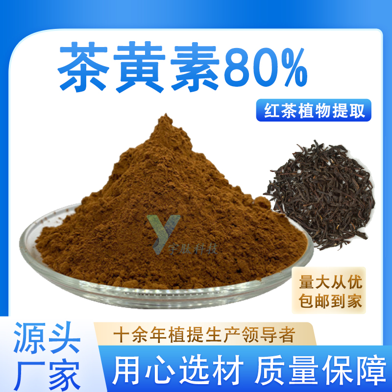 茶黄素80% 红茶提取物食品级水溶红茶原料粉高含量保健品厂家现货