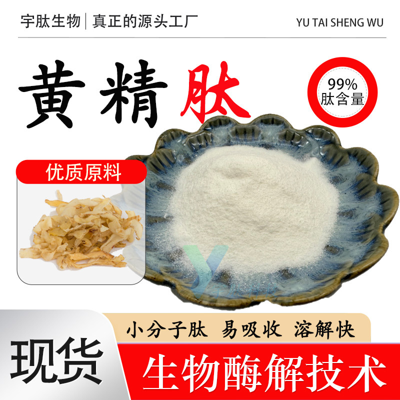 黄精肽99% 黄精提取物水溶性小分子活性肽食品级原料散装厂家现货