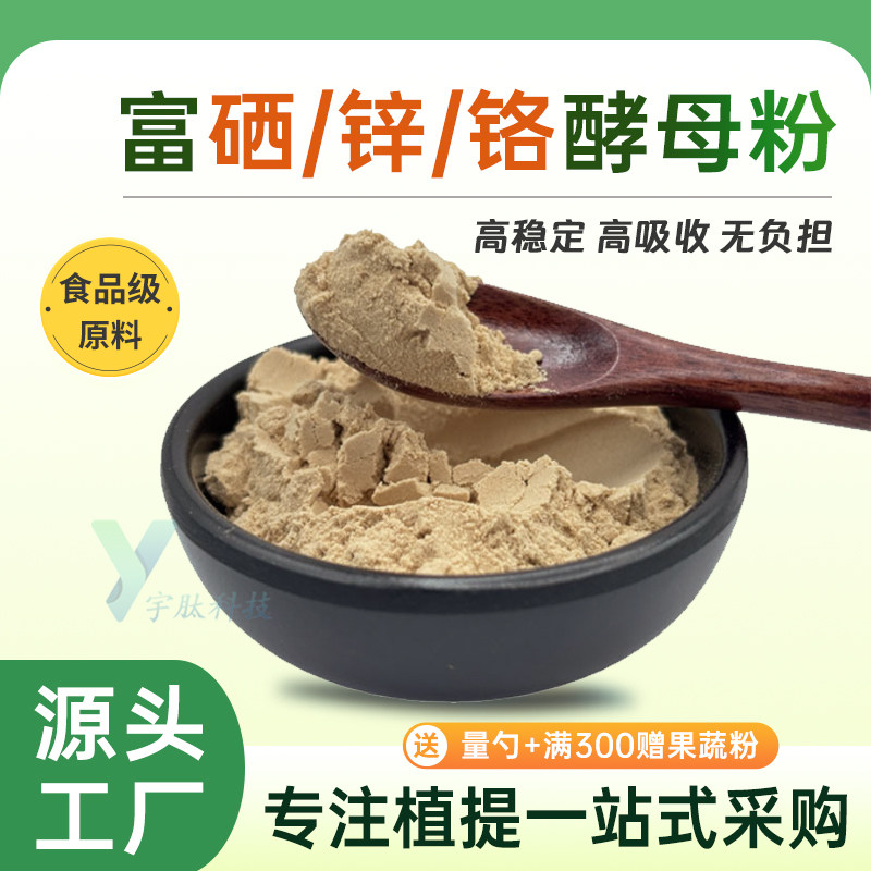 富硒酵母-富锌酵母-富铬酵母-2000ppm 食品级营养补充剂 原料厂家