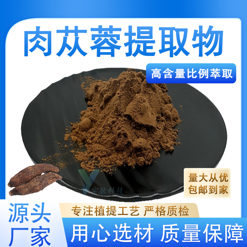 肉苁蓉提取物50:1高含量比例萃取肉苁蓉粉食品级原料厂家现货正品