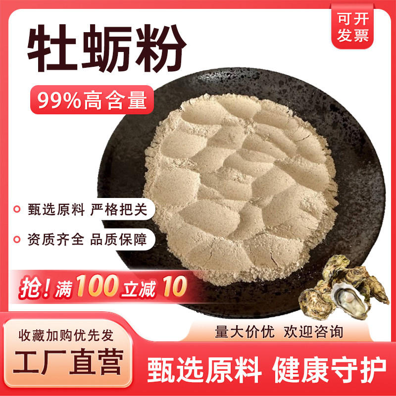 牡蛎粉99% 食品级原料 牡蛎提取 低温工艺 牡蛎肉粉 厂家包邮正品