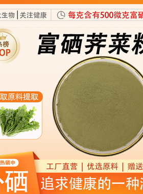 富硒荠菜粉500ppm食品级荠菜提取补充硒元素高含量全水溶原料现货
