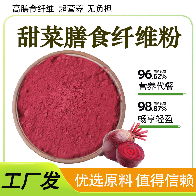 甜菜膳食纤维90% 果蔬代餐粉甜菜提取食品级水溶原料散装厂家正品