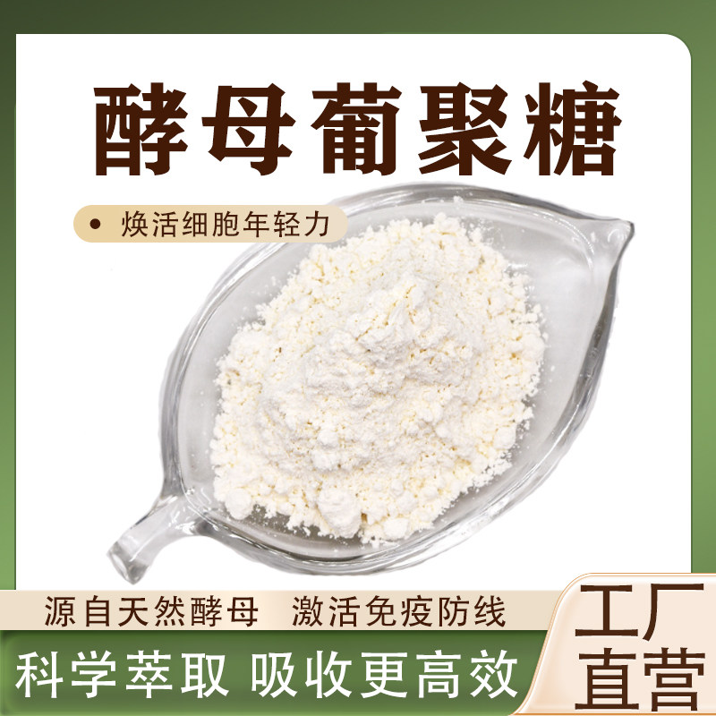 酵母葡聚糖食品级营养强化剂